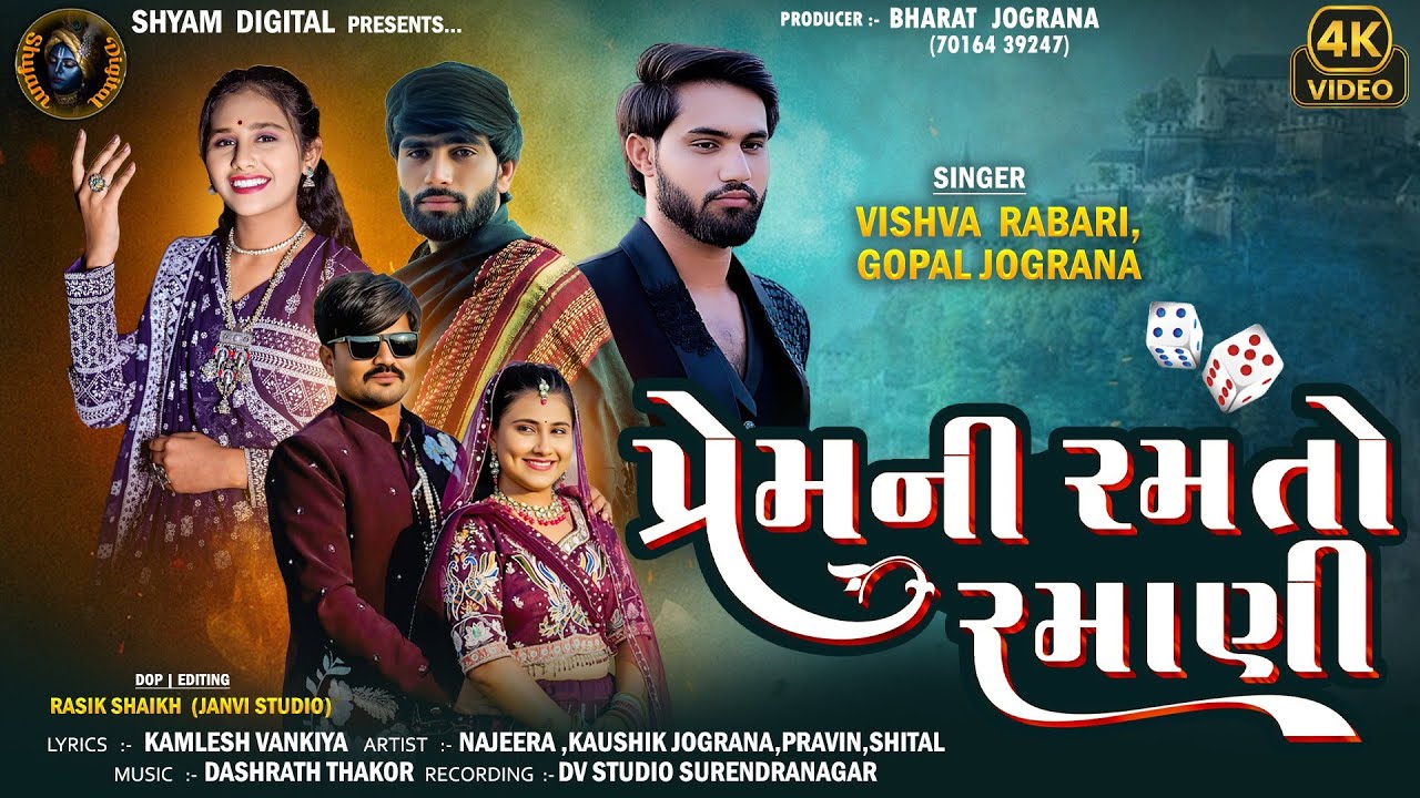 Prem Ni Ramato Ramani | Vishva Rabari | Gopal Jograna | Hd Video Song | પ્રેમ ની રમતો રમાણી 