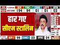 Tamil Nadu Election Results 2026 Live: हार गए सीएम स्टालिन ! CM Stalin | AIDMK | TVK