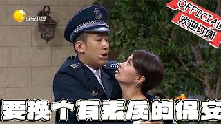 【歡樂飯米粒 純享版】喜劇小品：我要跟大姐夫反映一下，非常有必要換一個有素質的保安 by 喜剧大本营 378 views 1 day ago 18 minutes