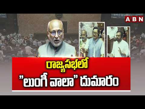 రాజ్యసభలో ''లుంగీ వాలా'' దుమారం | Rajya Sabha Row Over Lungiwala Remark | ABN Telugu - ABNTELUGUTV