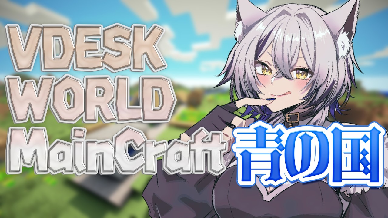 【VDESK WORLD / MainCraft】スキン作った!【小波ウィン】#vtuber #個人vtuber #マイクラ