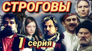 Строговы /1976/ 1 Серия / The Strogovs / Мини-Сериал / Драма / Экранизация / Ссср