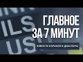 Главное за 7 минут | Антирекорд доллара к шекелю | Флаг Израиля над президентским дворцом в ОАЭ