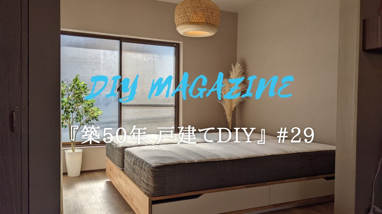 4.5畳の狭い部屋にIKEAのクイーンサイズベッド「マンダール」を選んだ理由【築50年戸建てDIY】#29