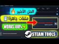 حل مشكلة no internet connection steam tools نهائياً🔥| تحميل ملفات جاهزة + مانفيست