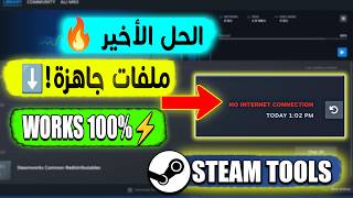 حل مشكلة no internet connection steam tools نهائياً🔥| تحميل ملفات جاهزة + مانفيست