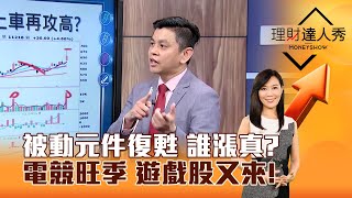 【理財達人秀】被動元件復甦 誰漲真？ 電競旺季 遊戲股又來！｜李兆華、林漢偉 2024.05.03 part3