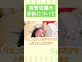 気管切開の手術について