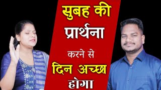 Morning Prayer | रोमियो 8:1 | Br Pk & Sis Amrita masih | hindi bible message