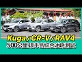 Kuga/CR-V/RAV4 500公里環半島綜合油耗測試，何者能兼顧節能與性能？【Mobile01 小惡魔動力研究室】