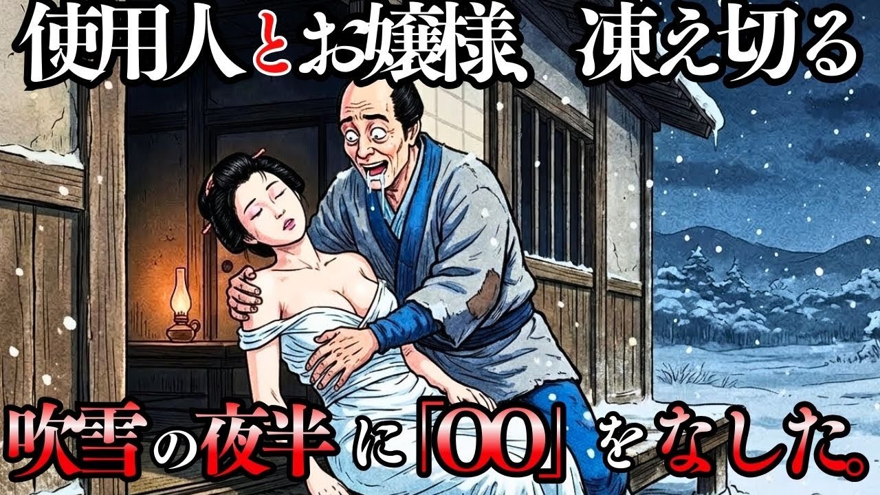 使用人は凍え死にかけている娘の胸元に自らの身体を抱き寄せた。吹雪の夜、使用人が娘を「温めた」方法とは何だったのか。 | 戦国時代