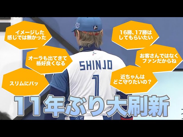 【BIGBOSS記者会見】11年ぶりの大刷新！新ユニフォーム発表記者会見～北海道日本ハムファイターズ～