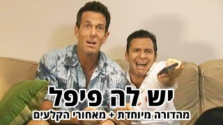 החברים של נאור  יש לה פיפל  מהדורה מיוחדת + מאחורי הקלעים