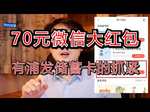 浦发银行总计70元微信大红包，有储蓄卡的，抓紧领取，手慢无