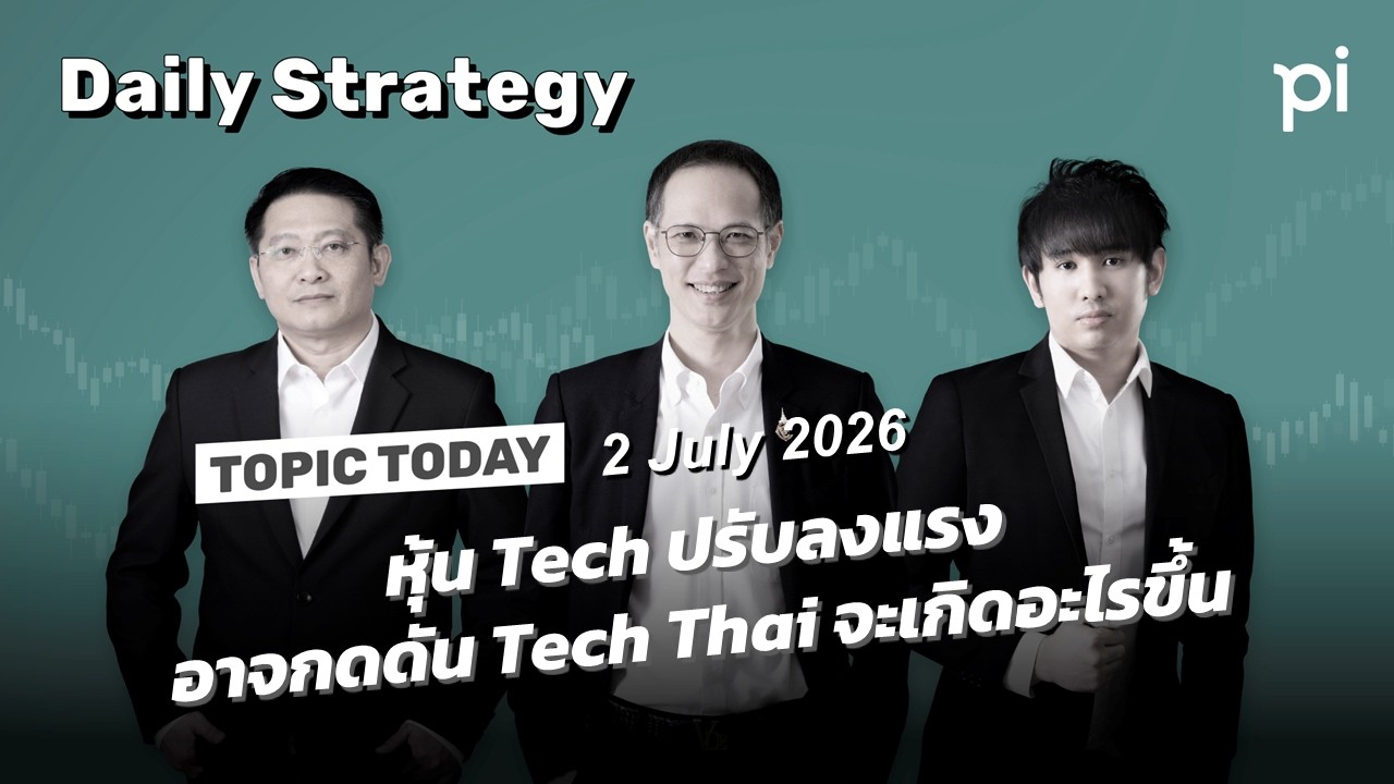 ⁣Pi Daily Strategy 2/7/2026 หุ้น Tech ปรับลงแรงอาจกดดัน Tech Thai จะเกิดอะไรขึ้น
