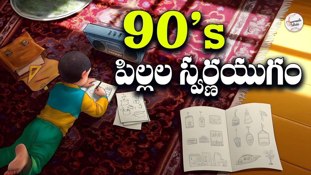 90’s Pillala Swarnayugam | 90’s Life in India Special | Memorable Childhood Songs & Golden Memories