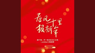 春风十里报新年 (春风十里报新年)