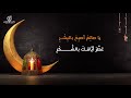 أنشودة رمضان الرحمة المنشد الحاج يحيى بصل 