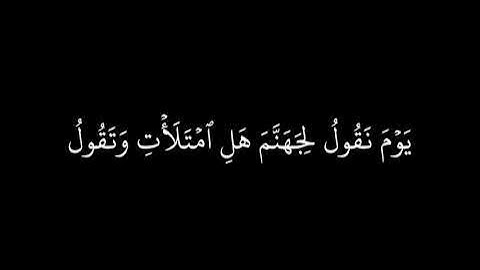 تلاوة هادئة  - مَا يُبَدَّلُ الْقَوْلُ لَدَيَّ وَمَا أَنَا بِظَلَّامٍ لِّلْعَبِيدِ