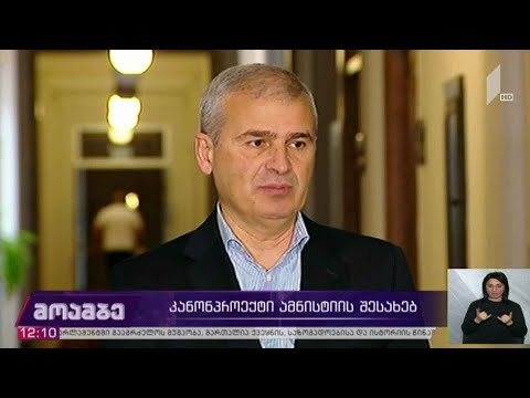 კანონპროექტი ამნისტიის შესახებ
