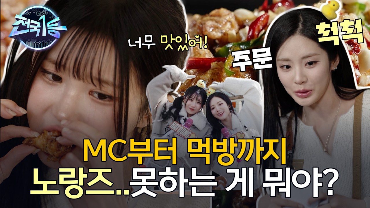 지원X하영 치킨 먹방부터 알바까지?!💛ㅣ[전국1등] 260302 방송