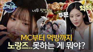 지원X하영 치킨 먹방부터 알바까지?!????ㅣ[전국1등] 260302 방송