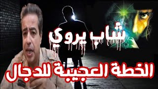 خطه الدجال في المنطقه العربيه كما رواها من خرجوا من فتنته. احذروا اللهم اني قد بلغت