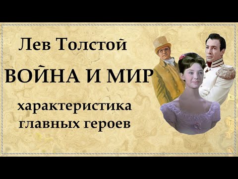 Война и мир характеристика главных героев романа Л. Толстого