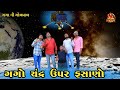 Gago chandra upar fasano        deshi comedy  comedy  gago