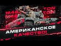 M48 PATTON ПОЛУЧИЛ АП И СТАЛ ОЧЕНЬ ПРИЯТНЫМ СТ