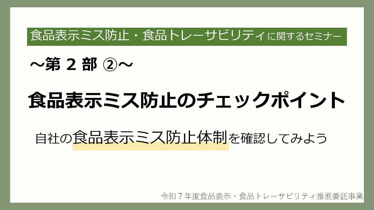 第２部②　食品表示ミス防止のチェックポイント
