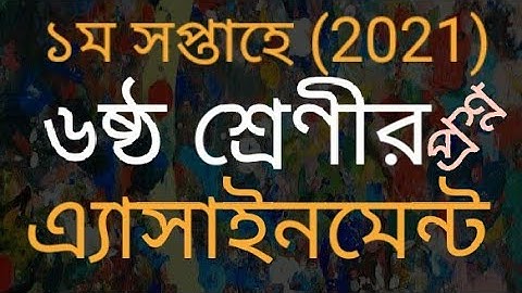 Class 6। Week 1। Assignment 2021। ৬ষ্ঠ শ্রেণির ১ম সপ্তাহের এ্যাসাইনমেন্ট।