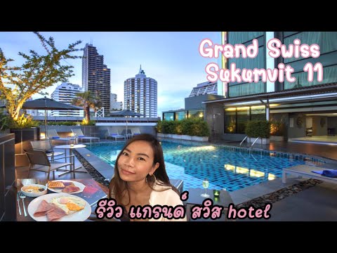 Review Grand Swiss Sukumvit 11 รีวิวที่พักราคาถูก สะอาด #ใจกลางเมือง  |Lucky Jane travel