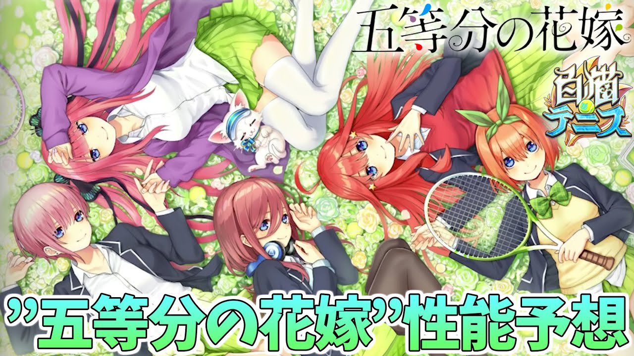 白猫テニス ぶっ壊れ 五等分の花嫁 コラボキャラの性能次第で白猫テニスの未来が決まるか 全員分の性能予想してみた 五等分コラボ Youtube