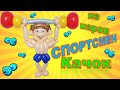 Спортсмен Качок из воздушных шаров/Athlete Muscular Ball