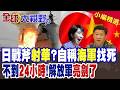 東亞局勢大爆發!日本試射戰斧暗謀遠程打擊 自衛隊竟敢自稱海軍找死 中國官媒曝光錄音強硬打臉!|【全球大視野】精華版 ‪‪@全球大視野Global_Vision
