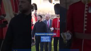 Зеленский – в БРИТАНИИ. Встреча с Чарльзом III и Стармером #shors