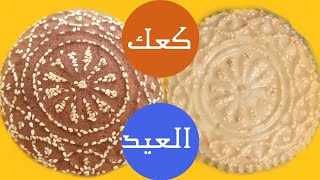 كعك العيد | طريقة عمل كعك العيد