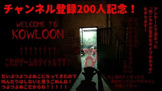 【WELCOME TO KOWLOON】登録200人記念配信！ホラゲやるよ！【ケモV】