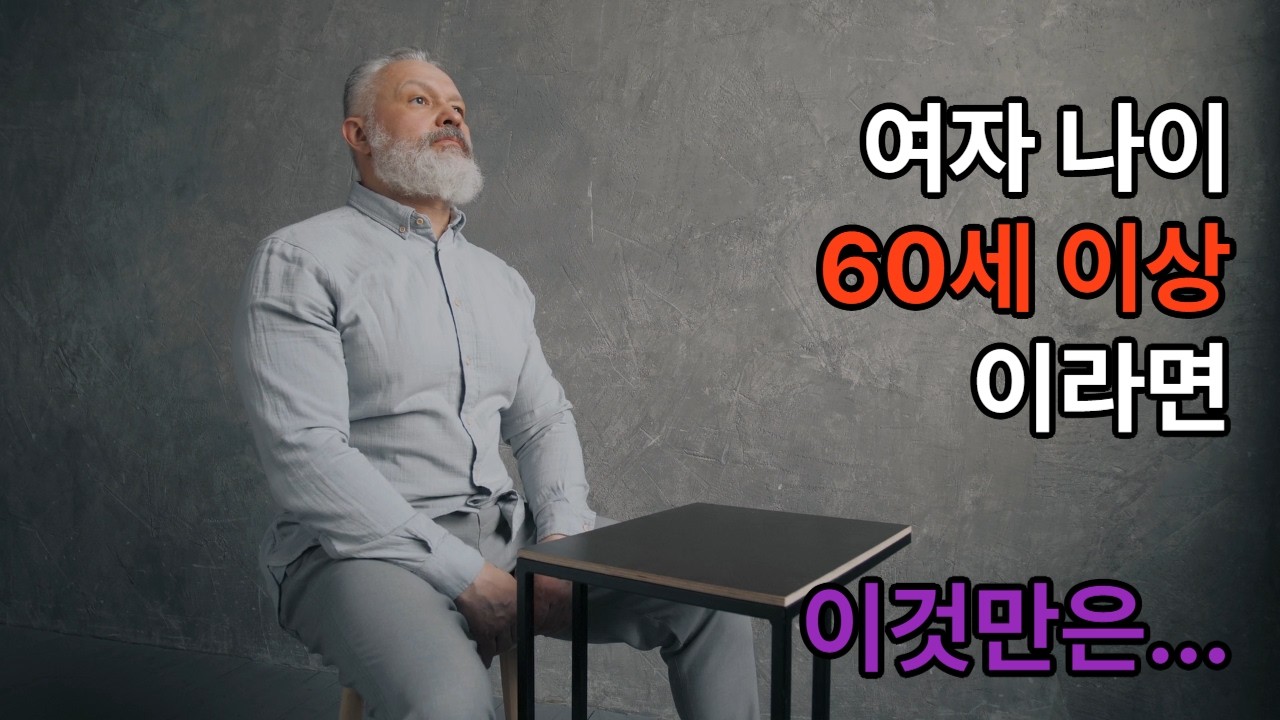 여자나이60세이상이라면이것만은...