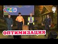 Әбри Хәбриев, Айдар Галиәскәров, Фәрит Галиев, Раушан Ситдиков - Оптимизация