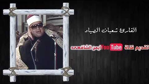 ان هذا القران يهدي | تلاوة خاشعة تدمع العينين لسورة الإسراء بصوت الشيخ شعبان الصياد
