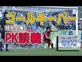 ゴールキーパーチャンネル | ペナルティキック（PK)について