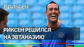 Экс-футболист «Зенита» Риксен решился на эвтаназию Экс-футболист «Зенита» Риксен решился на эвтаназию