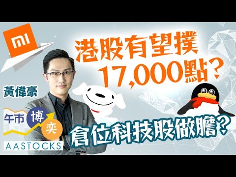 【三連升😎】港股收復100天線 下站撲17,000點🥳？小米升近10% 倉位科技股做膽？😍︱#黃偉豪︱#AASTOCKS︱港股︱美股︱午市博奕︱2024-3-12