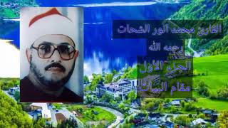 الشيخ الشحات محمد انور( رحمه الله) // ابداع لا يوصف بمقام البيات // الجزء الاول