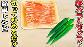 炒め物（豚バラ肉とオクラのめんつゆ炒め）｜あさごはんチャンネルさんのレシピ書き起こし