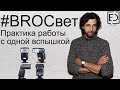 BROСвет #2 - Практика работы с одной вспышкой на камере