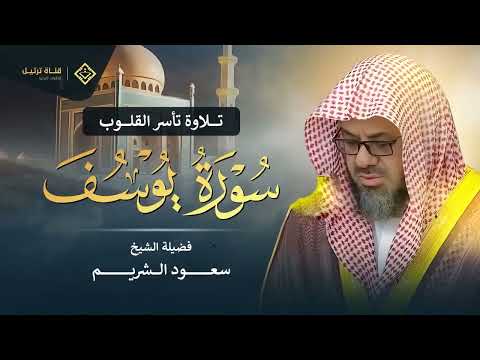 سورة يوسف كاملة بتلاوة نادرة تخطف القلوب بصوت خاشع ومؤثر للشيخ سعود الشريم