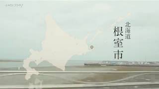 【ふるさとStory】北海道根室市編